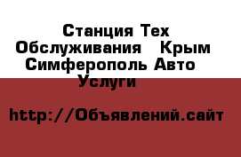 Станция Тех Обслуживания - Крым, Симферополь Авто » Услуги   